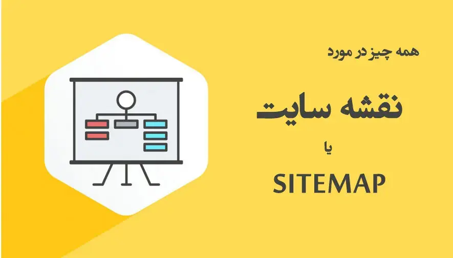 نقشه سایت یا سایت مپ (sitemap) چیست