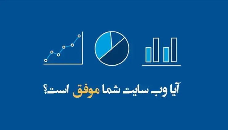 اصول اولیه طراحی سایت موفق و علت عدم موفقیت برخی سایت ها