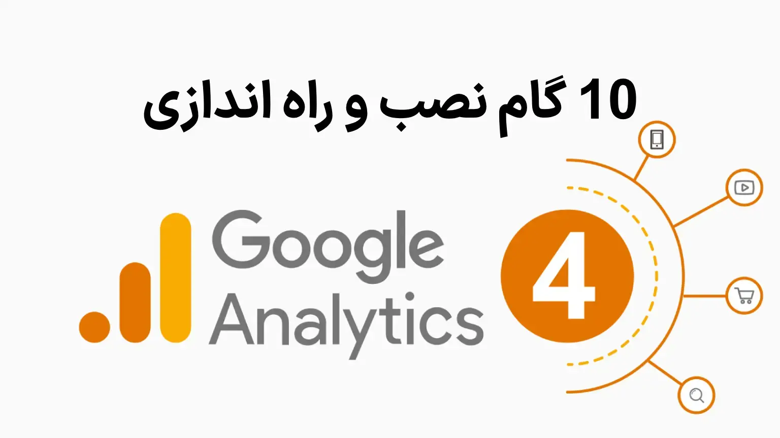 راهنمای نصب و راه اندازی گوگل آنالیتیکس 4 (google analytics 4)