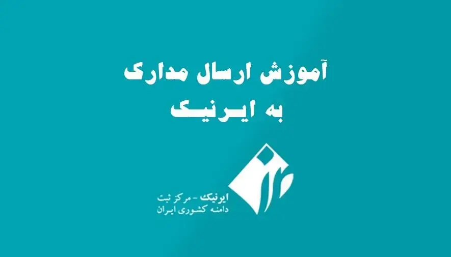 ارسال مدارک یا تعهدنامه دامنه های ایران به ایرنیک