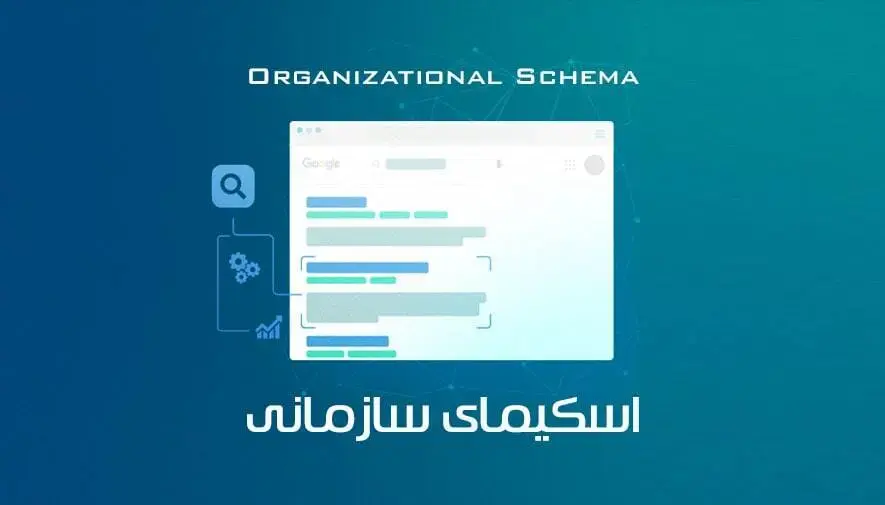 اسکیما نوع Organization یا اسکیمای سازمانی در سئو