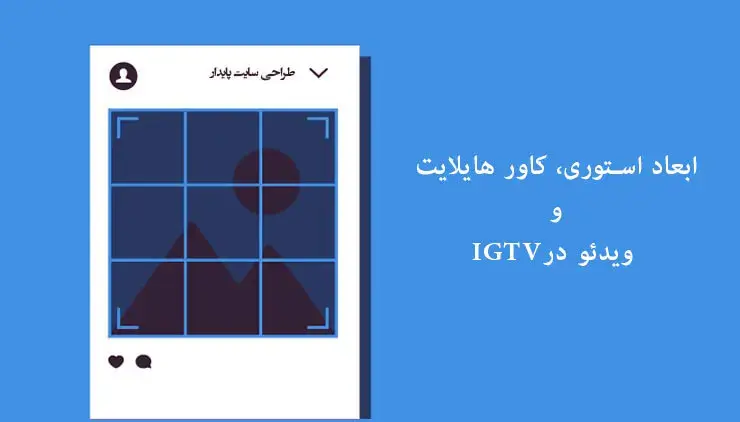 اندازه سایز استوری اینستاگرام و ابعاد IGTV و هایلایت اینستاگرام