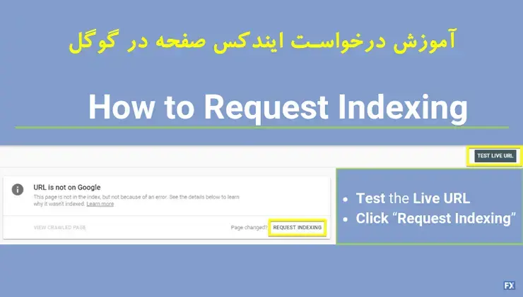 آموزش ایندکس کردن یک صفحه در گوگل سرچ کنسول(وبمستر تولز)