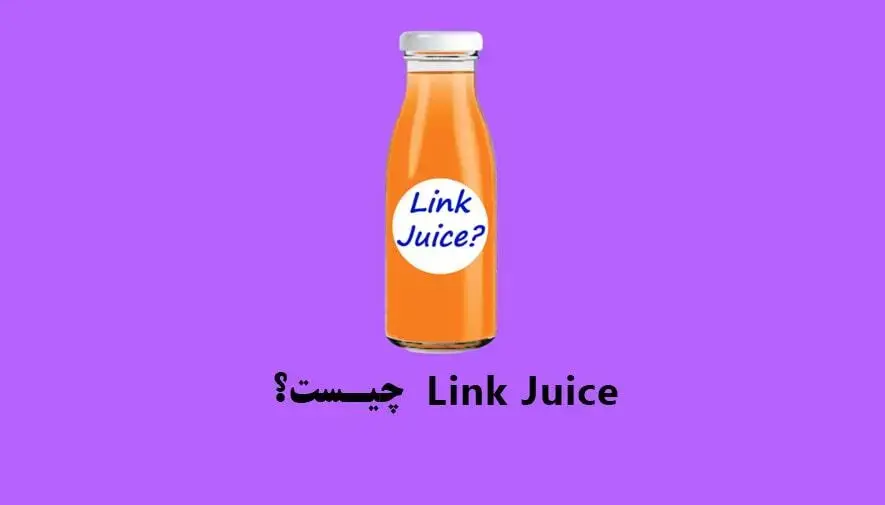 Link juice یا لینک جویس چیست؟