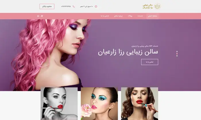 سالن زیبایی رزا زارعیان
