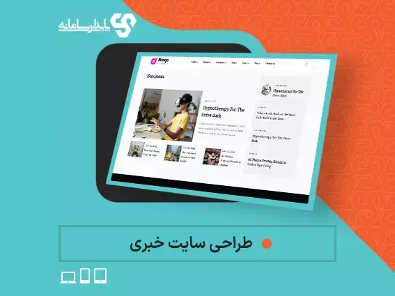 طراحی سایت اختصاصی خبری