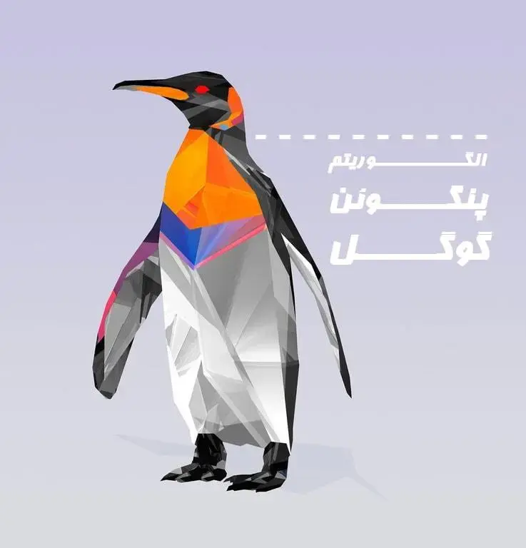 معرفی الگوریتم پنگوئن (Penguin Algorithm) | فعالیت دیگر الگوریتم پنگوئن