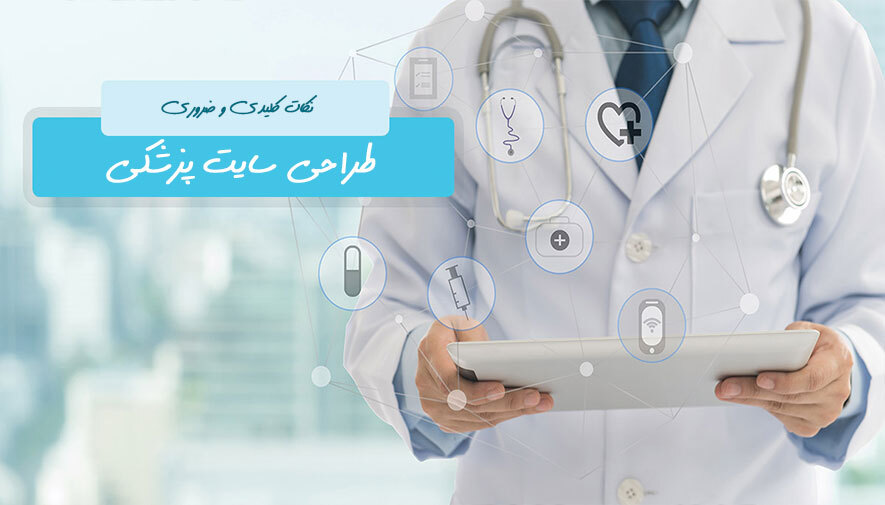 طراحی سایت پزشکی