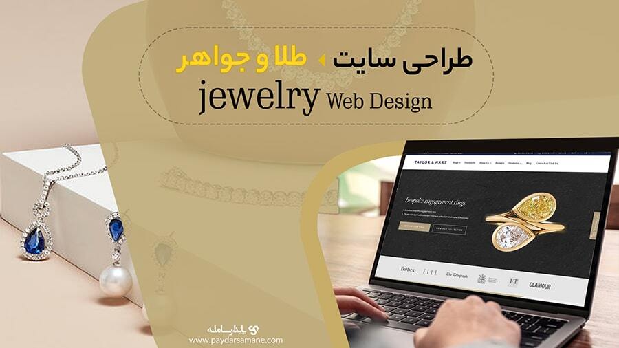 طراحی سایت طلا و جواهر فروشی | سفارش طراحی سایت طلا و جواهر فروشی