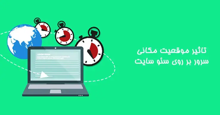 تاثیر موقعیت سرور بر سئو