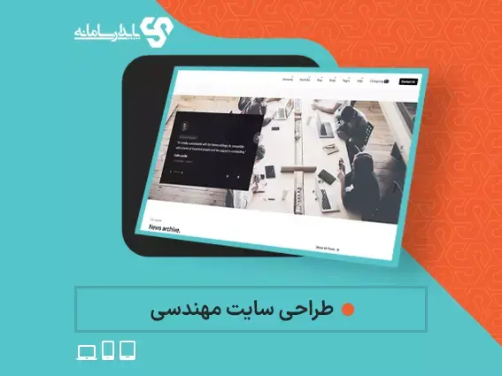 طراحی سایت مهندسی