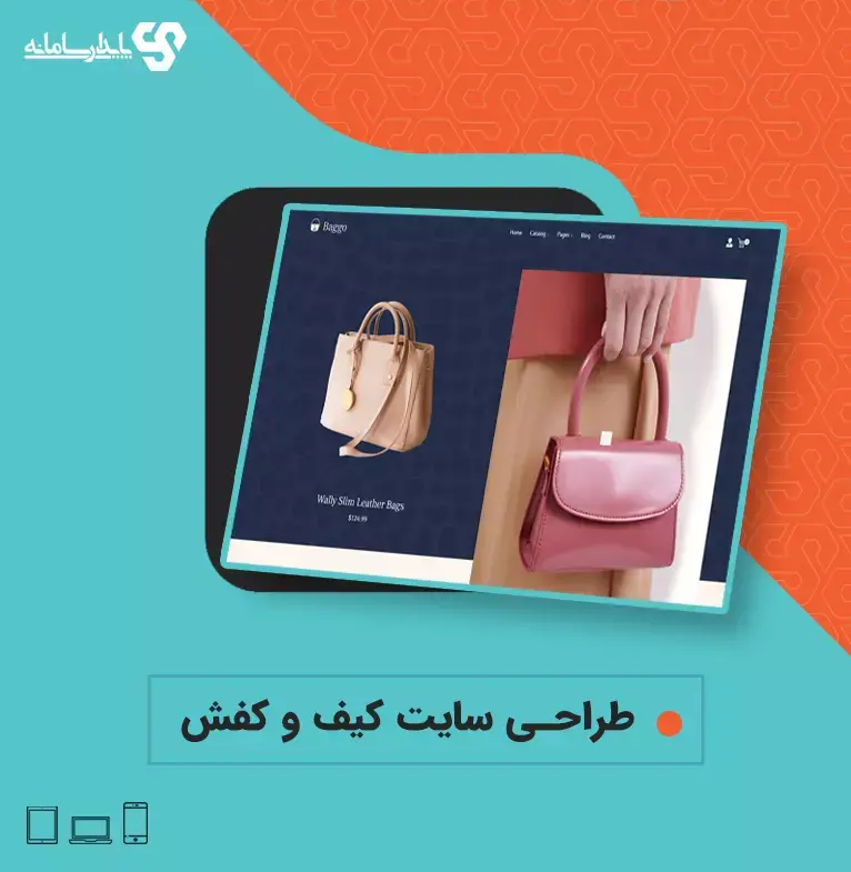 طراحی سایت کیف و کفش