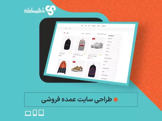 طراحی سایت عمده فروشی