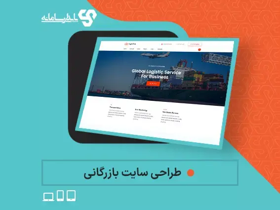 طراحی سایت بازرگانی