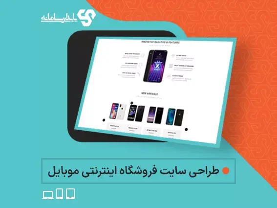 طراحی سایت فروشگاه اینترنتی موبایل