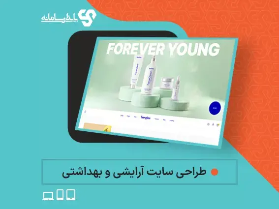 طراحی سایت آرایشی و بهداشتی