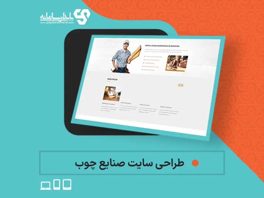 طراحی سایت صنایع چوب