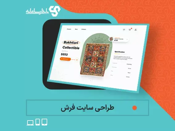 طراحی‌سایت فروشگاهی فرش