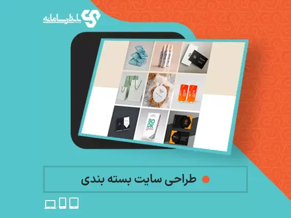 طراحی سایت بسته بندی