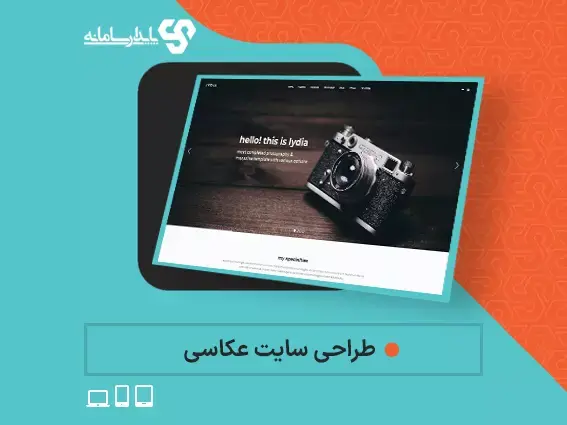 طراحی سایت عکاسی