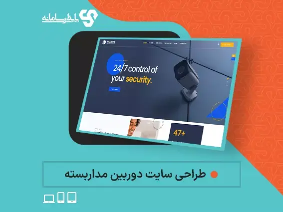 طراحی سایت دوربین مداربسته