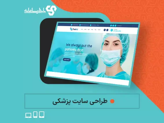 طراحی سایت پزشکی