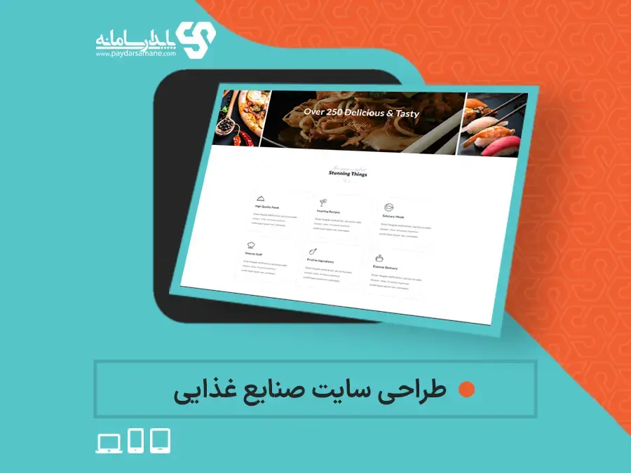 طراحی سایت برای صنایع غذایی