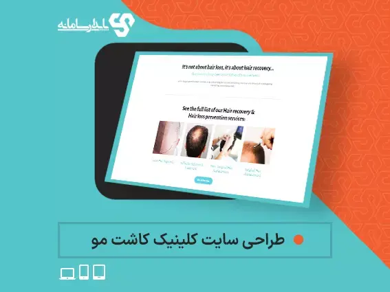 طراحی‌سایت کلینیک کاشت مو