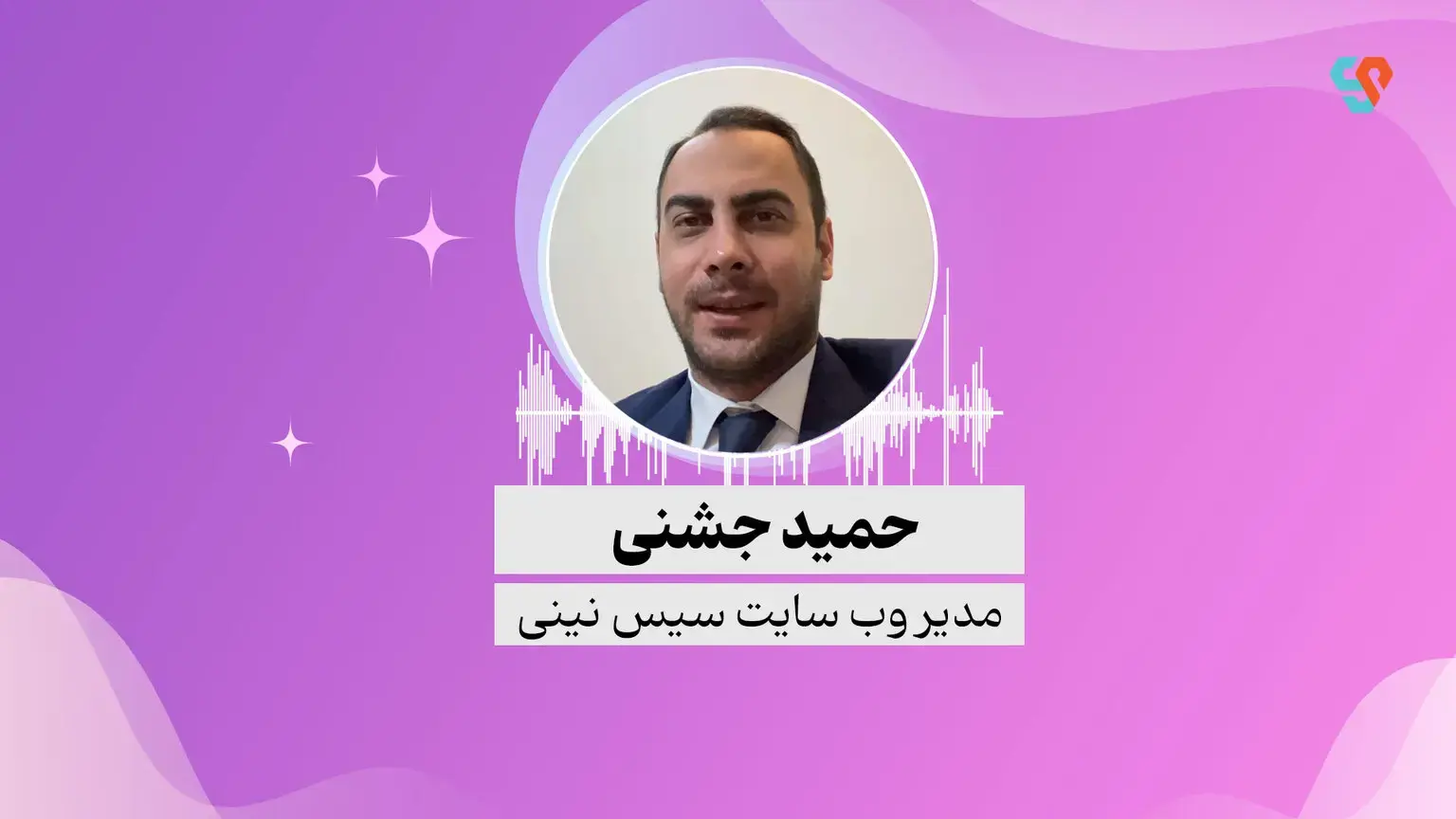 بنیانگذار پلتفرم سیس نینی